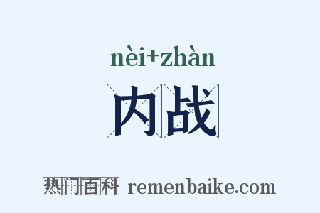 内战是什么意思的图片